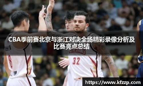 CBA季前赛北京与浙江对决全场精彩录像分析及比赛亮点总结