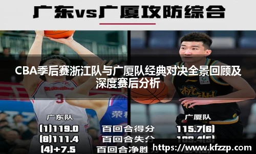 CBA季后赛浙江队与广厦队经典对决全景回顾及深度赛后分析