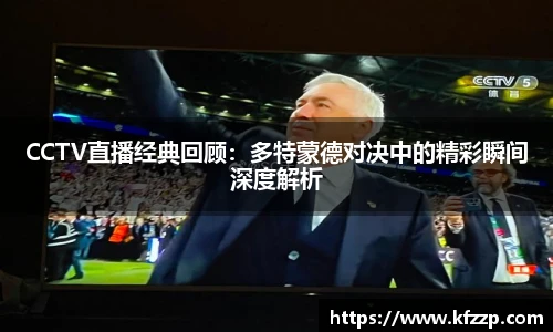 CCTV直播经典回顾：多特蒙德对决中的精彩瞬间深度解析