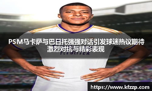 PSM马卡萨与巴日托强强对话引发球迷热议期待激烈对抗与精彩表现